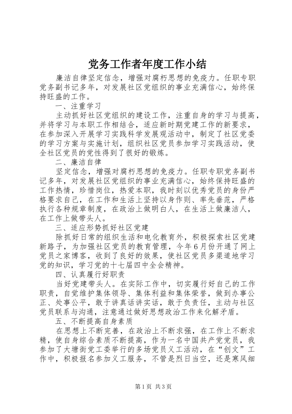 2024年党务工作者年度工作小结_第1页
