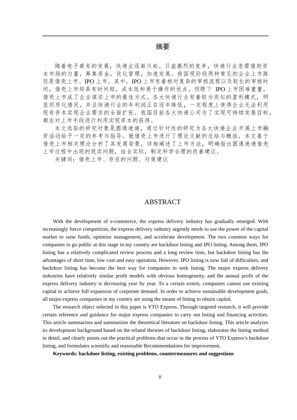 快递企业借壳上市绩效研究以圆通速递为例   工商管理专业_第2页