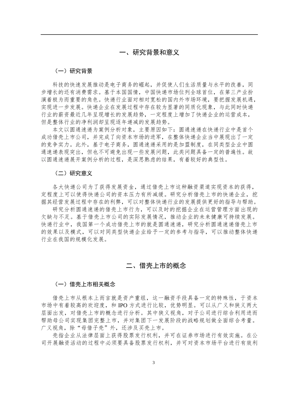 快递企业借壳上市绩效研究以圆通速递为例   工商管理专业_第3页