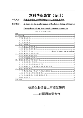 快递企业借壳上市绩效研究以圆通速递为例   工商管理专业