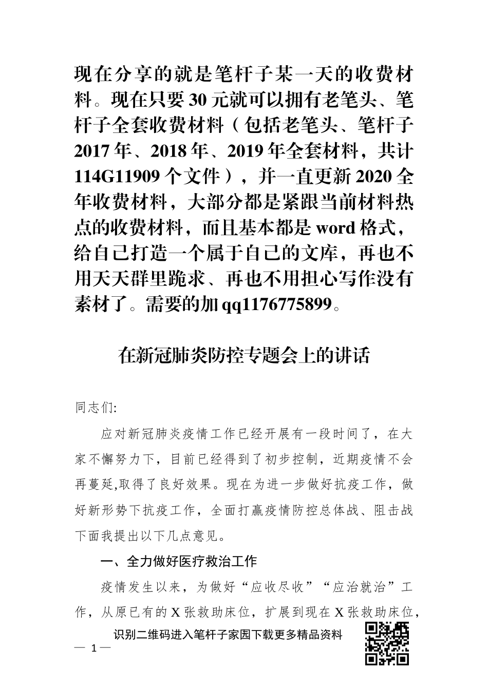 新冠肺炎防控专题会上的讲话_第1页