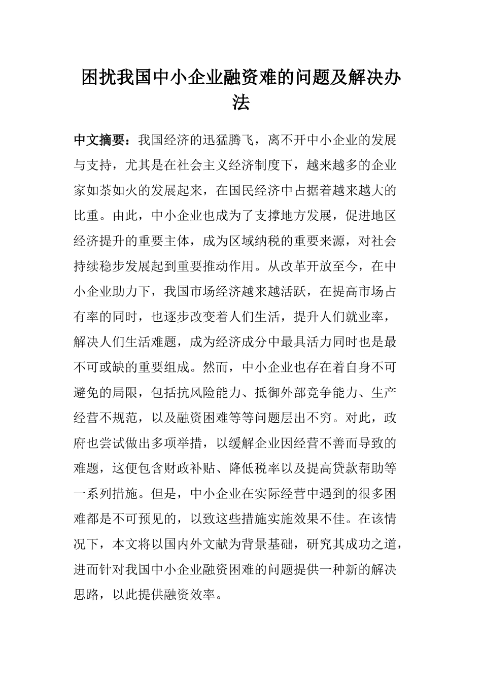 困扰我国中小企业融资难的问题及解决办法  财务会计管理专业_第1页