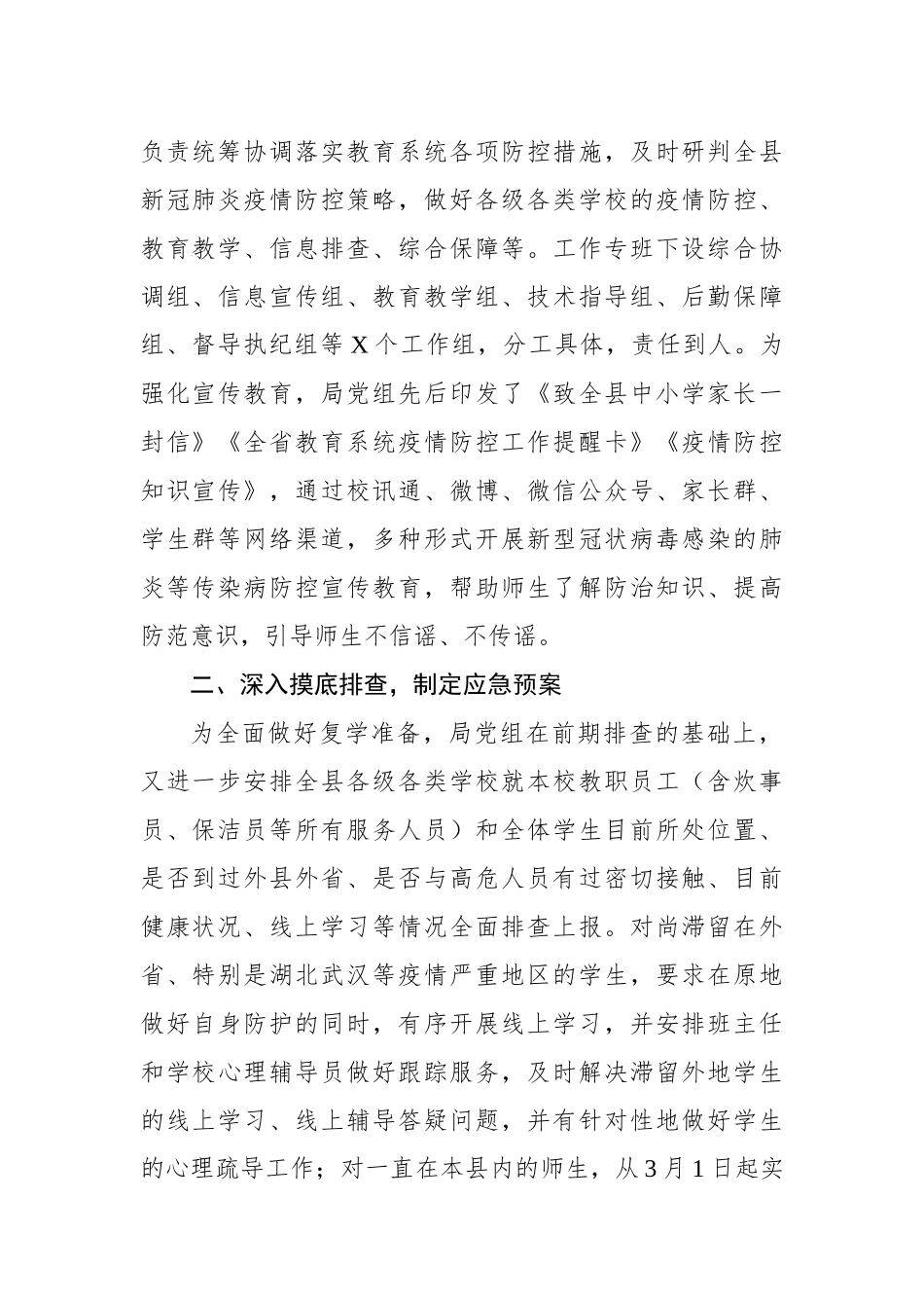 新冠肺炎疫情防控及复学筹备情况汇报_第2页