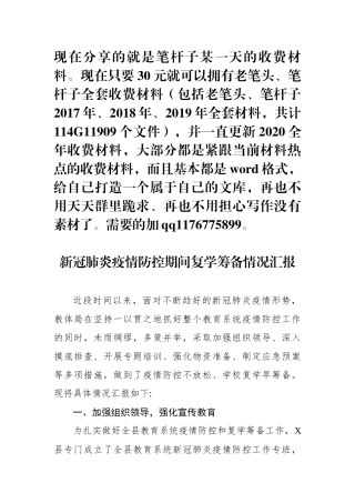 新冠肺炎疫情防控及复学筹备情况汇报