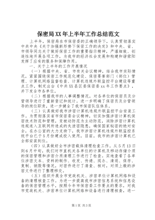 2024年保密局上半年工作总结范文
