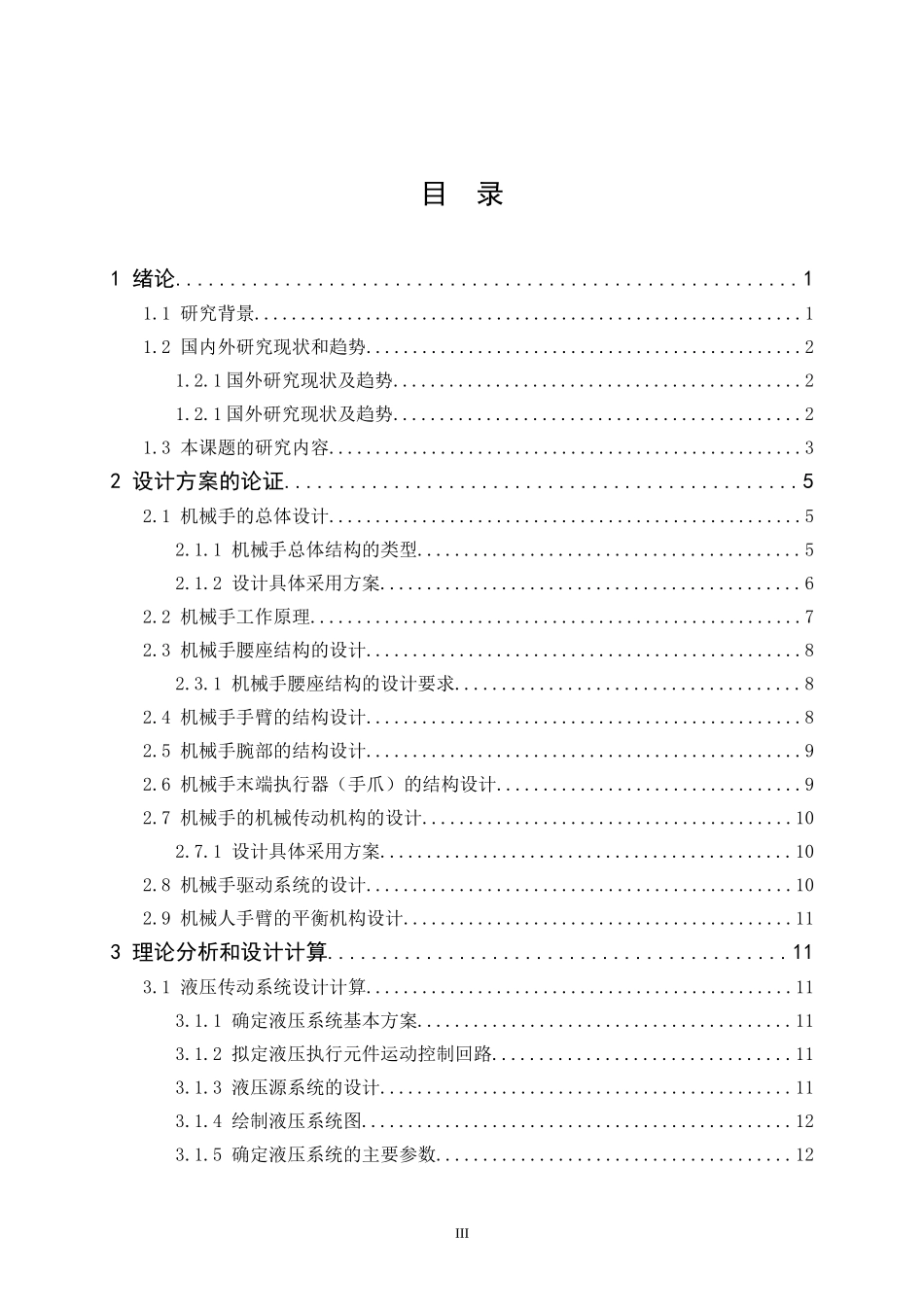 垃圾清运车机械手结构设计与仿真  机械工程及其自动化专业_第3页
