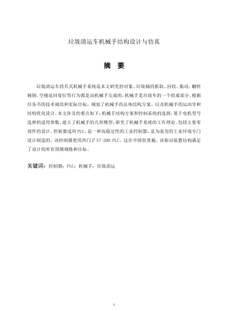 垃圾清运车机械手结构设计与仿真  机械工程及其自动化专业