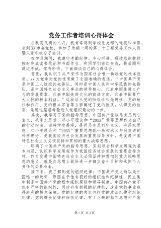 2024年党务工作者培训心得体会