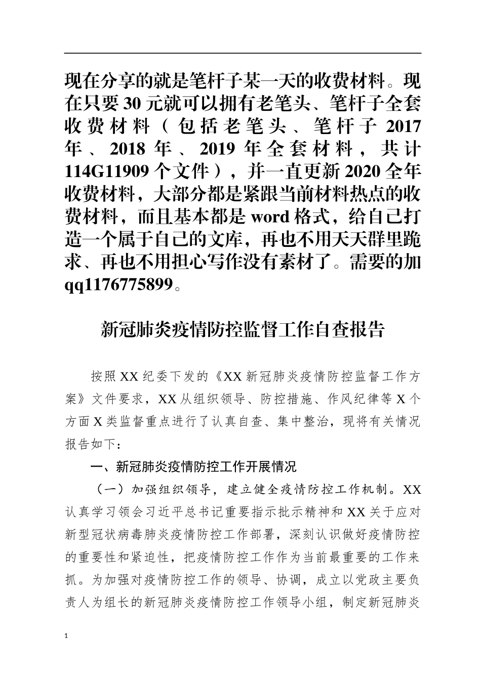 新冠肺炎疫情防控监督工作自查报告_第1页