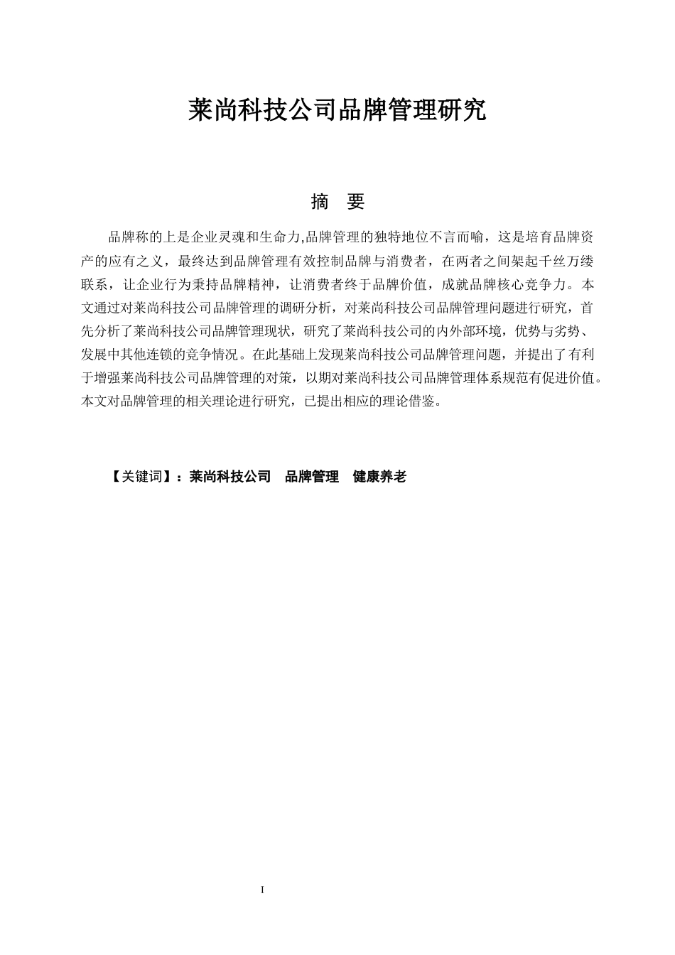 莱尚科技公司品牌管理研究   工商管理专业_第1页