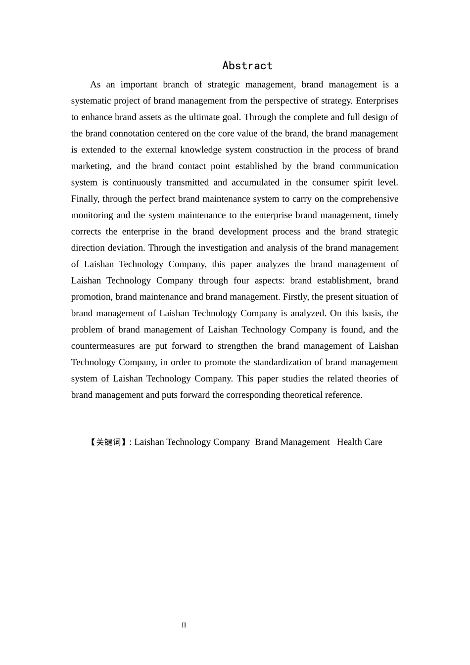 莱尚科技公司品牌管理研究   工商管理专业_第2页