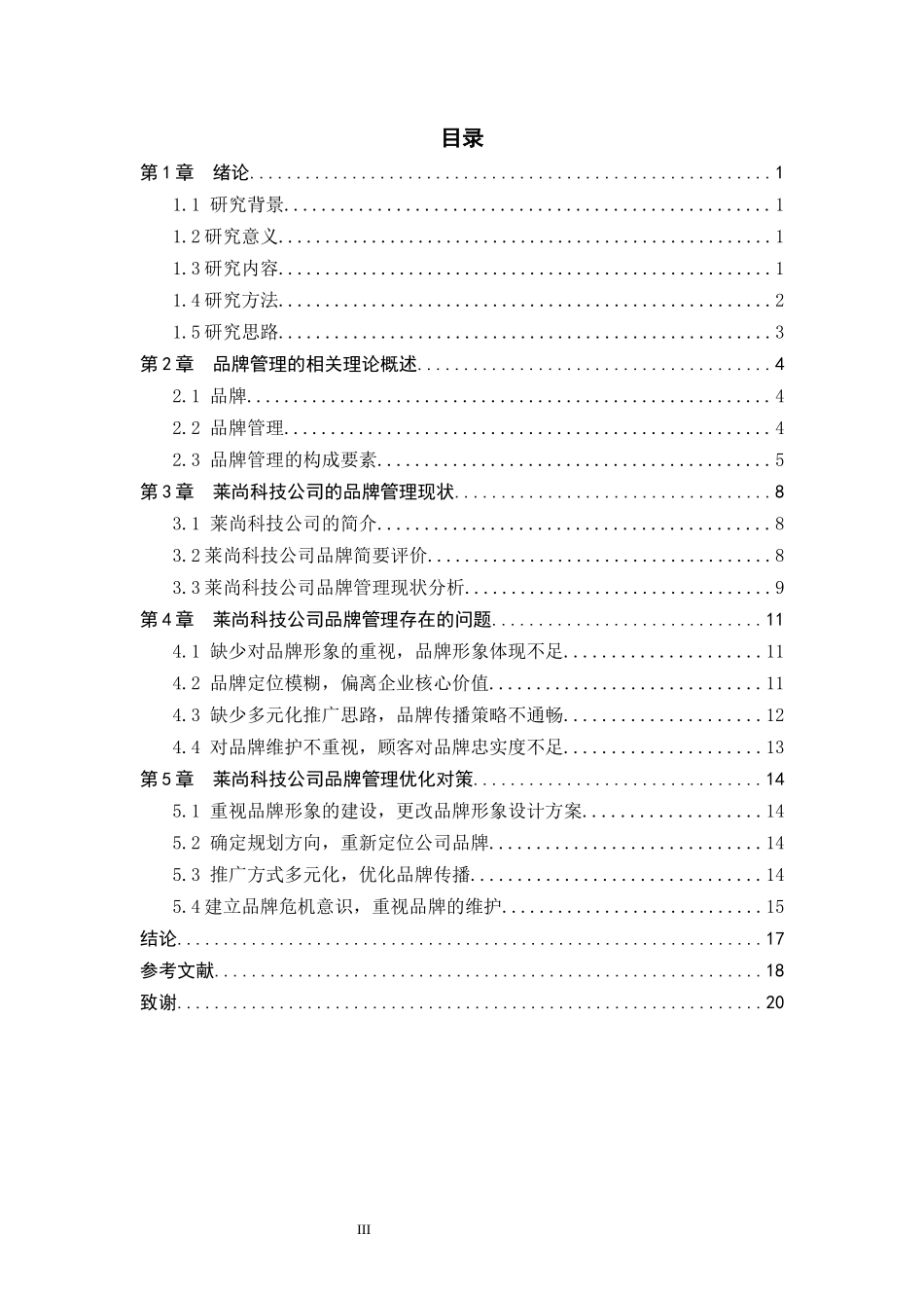莱尚科技公司品牌管理研究   工商管理专业_第3页