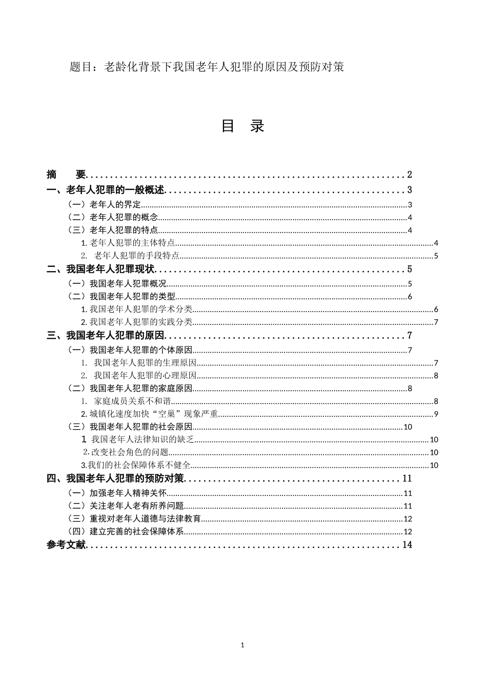 老龄化背景下我国老年人犯罪的原因及预防对策  法学专业_第1页