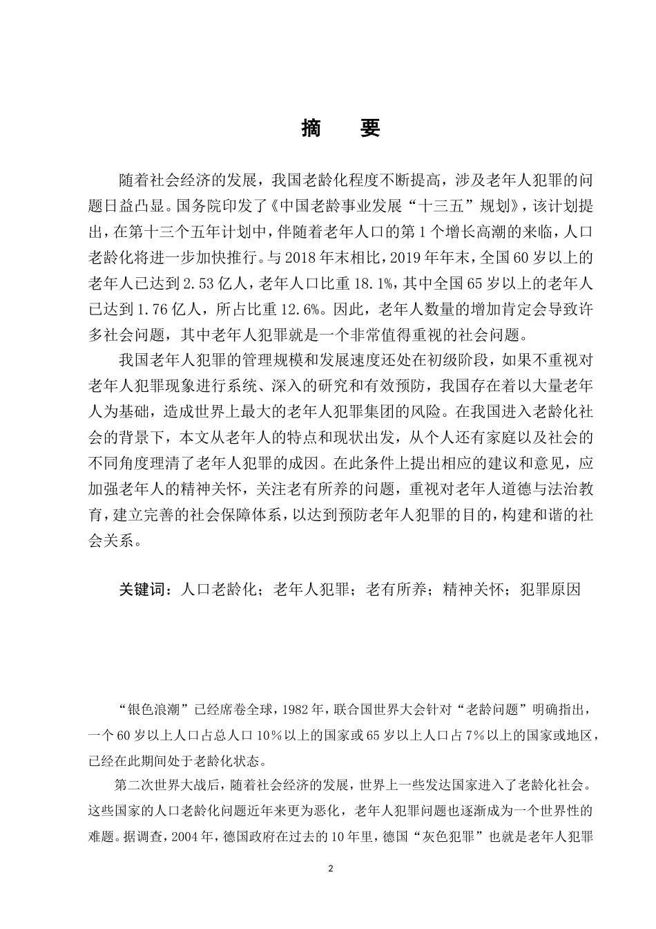 老龄化背景下我国老年人犯罪的原因及预防对策  法学专业_第2页