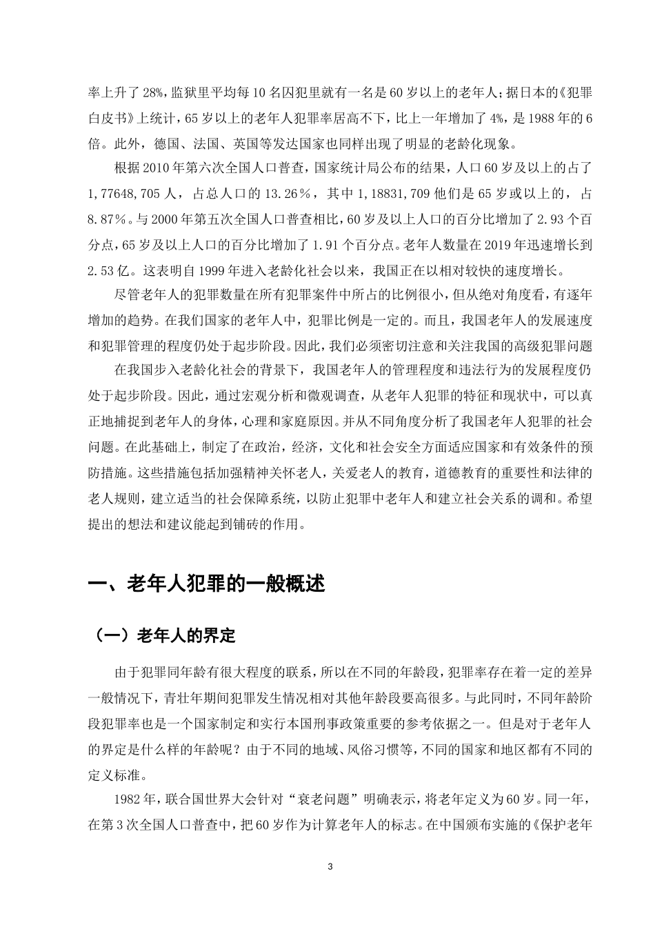 老龄化背景下我国老年人犯罪的原因及预防对策  法学专业_第3页