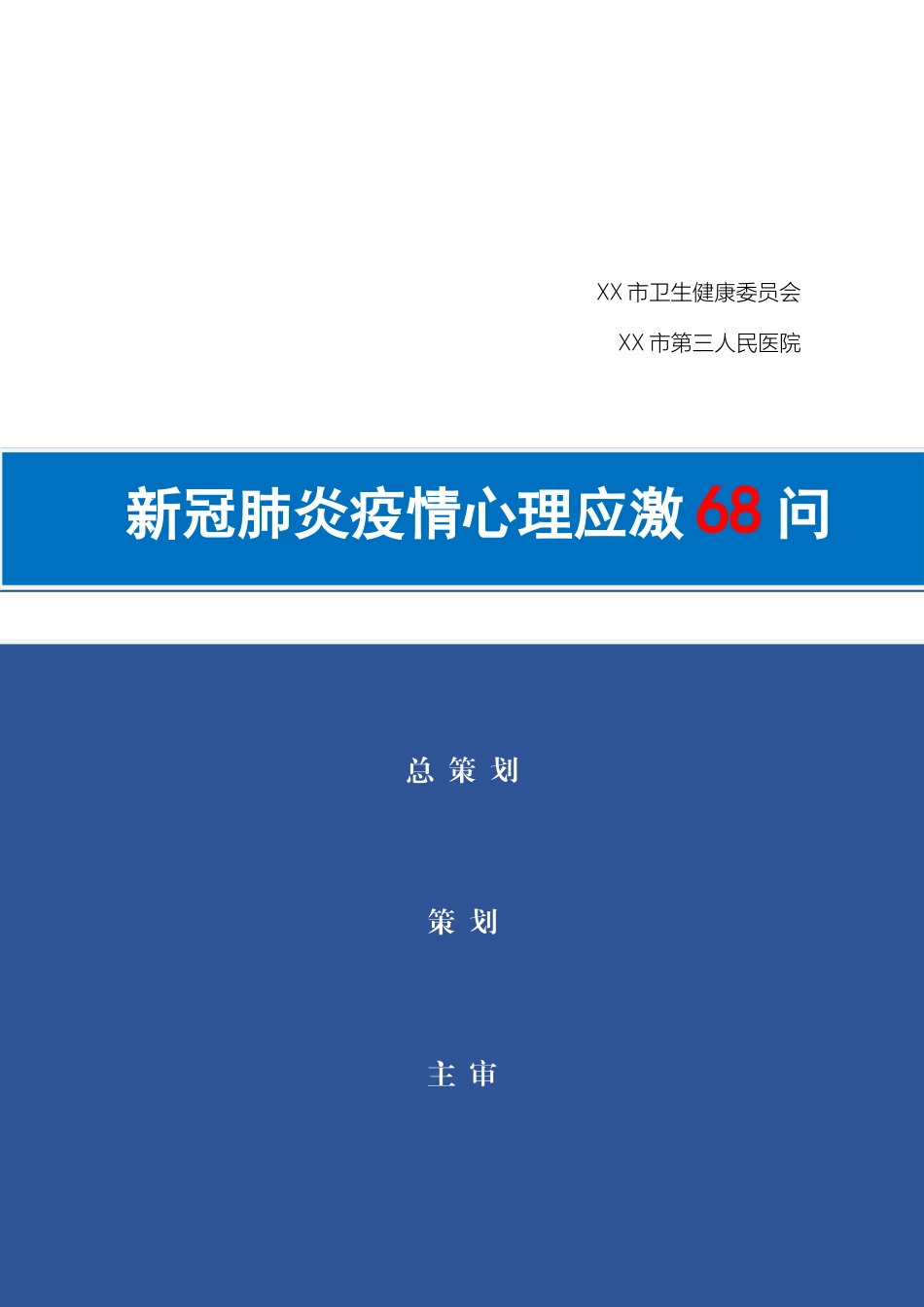 新冠肺炎疫情心理应激68问_第2页