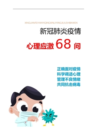 新冠肺炎疫情心理应激68问