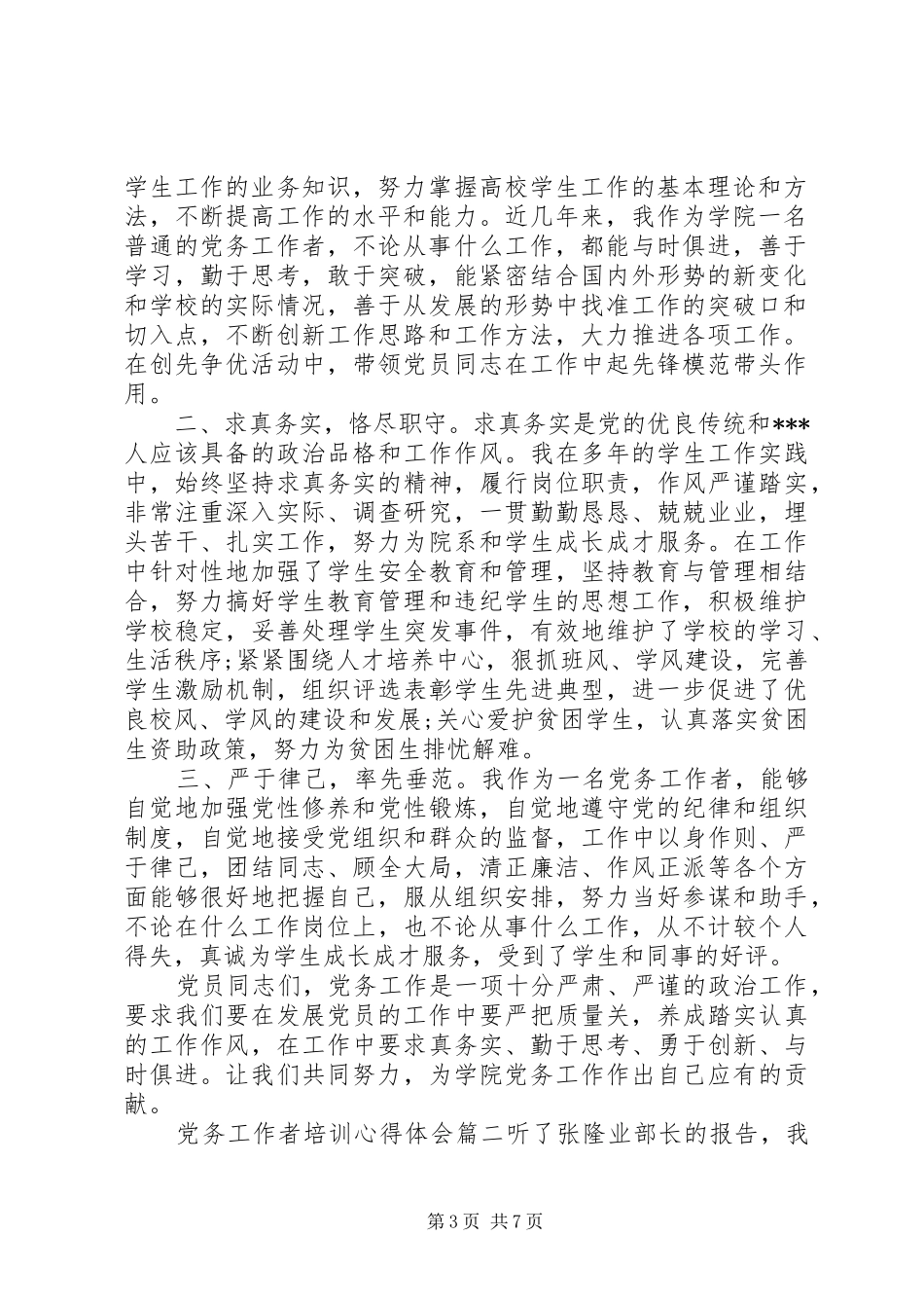 2024年党务工作者培训心得体会范例_第3页