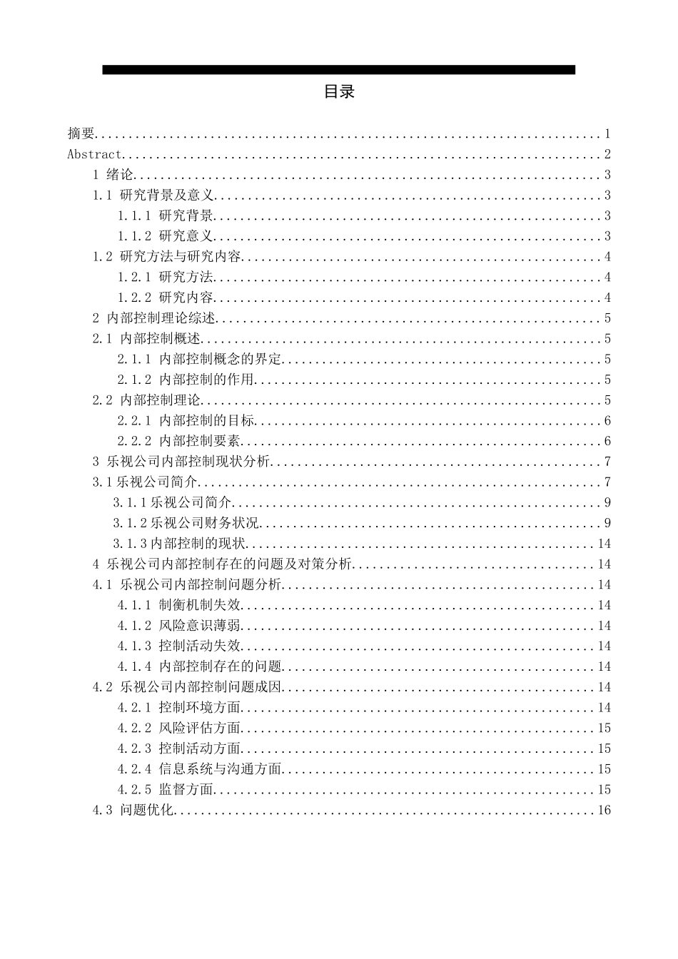 乐视集团内部控制存在的问题及对策分析  工商管理专业_第1页