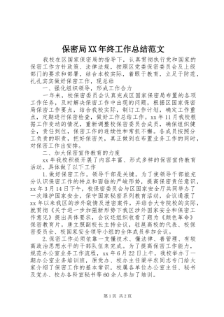 2024年保密局终工作总结范文
