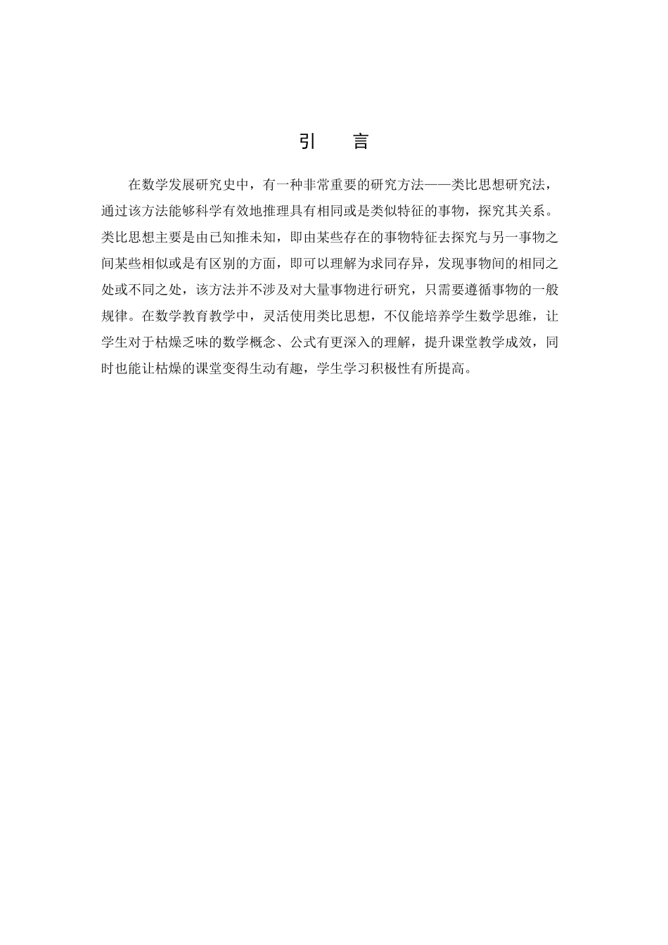 类比思想在中学数学中的应用  教育教学专业_第3页