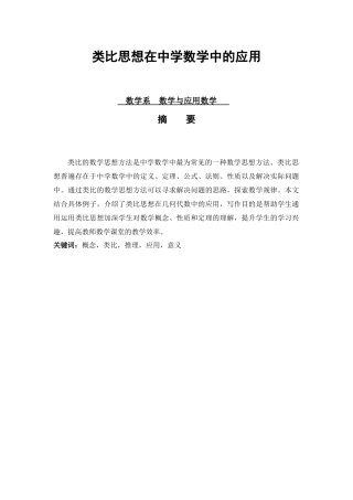 类比思想在中学数学中的应用  教育教学专业