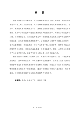 离婚案件子女抚养权归属问题浅探  法学专业