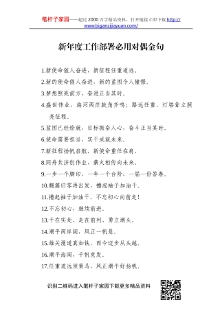 新年度工作部署必用对偶金句100例