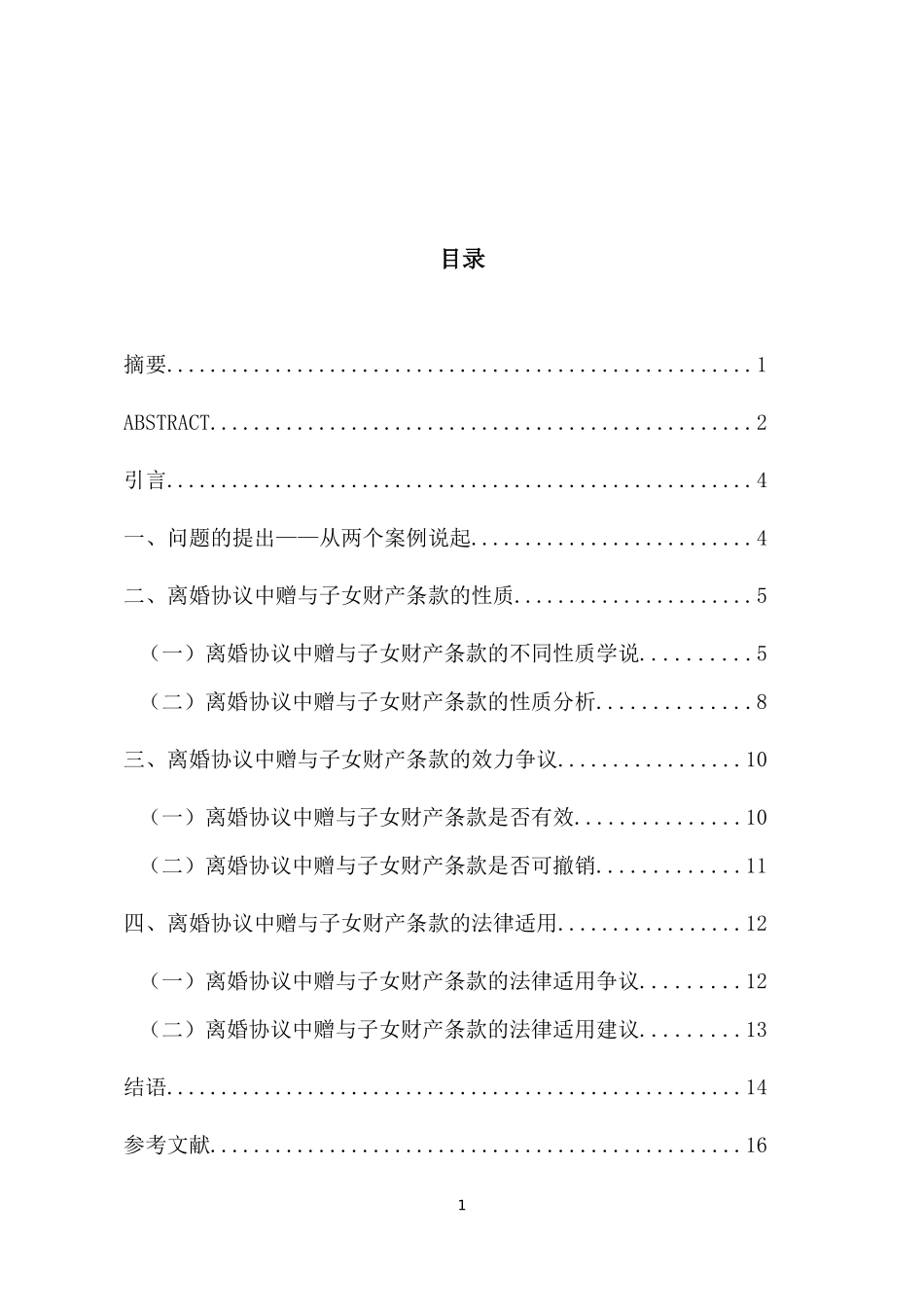 离婚协议中赠与子女财产条款的性质  法学专业_第1页