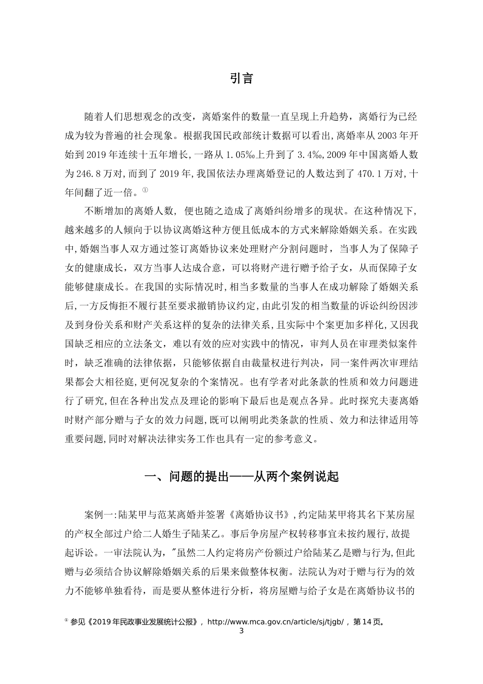 离婚协议中赠与子女财产条款的性质  法学专业_第3页