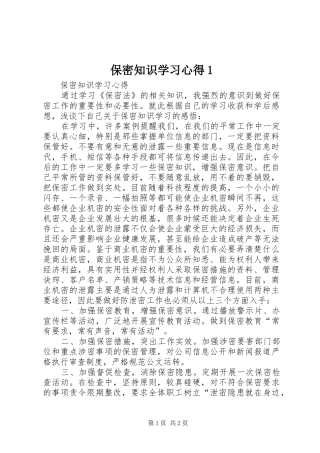 2024年保密知识学习心得