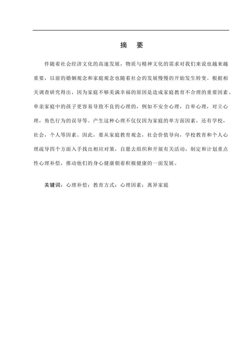 离异家庭幼儿心理现状及问题  心理学专业_第1页