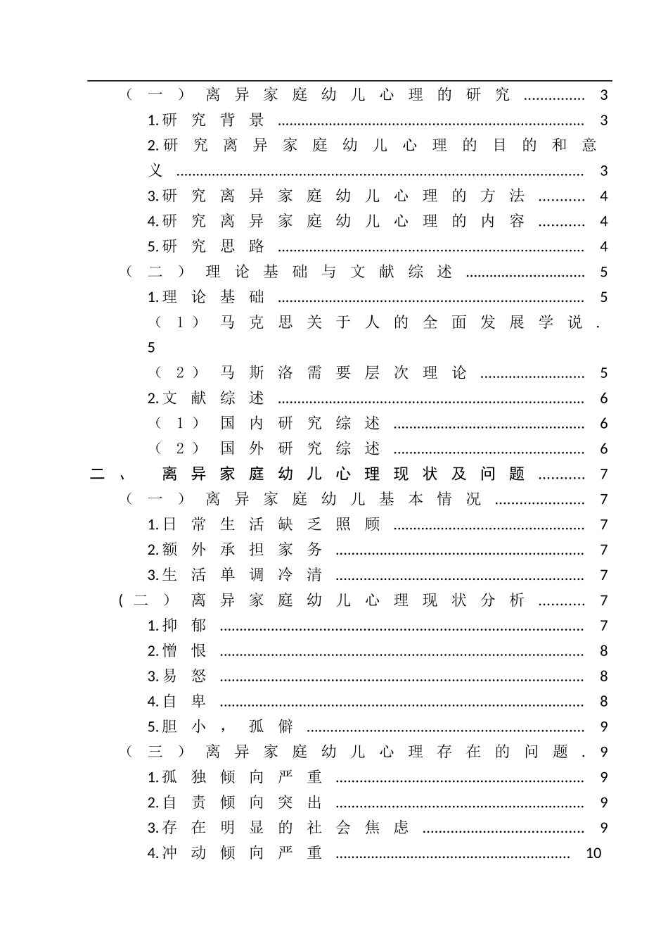 离异家庭幼儿心理现状及问题  心理学专业_第3页