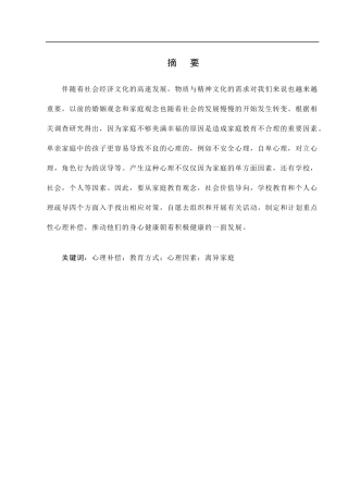 离异家庭幼儿心理现状及问题  心理学专业