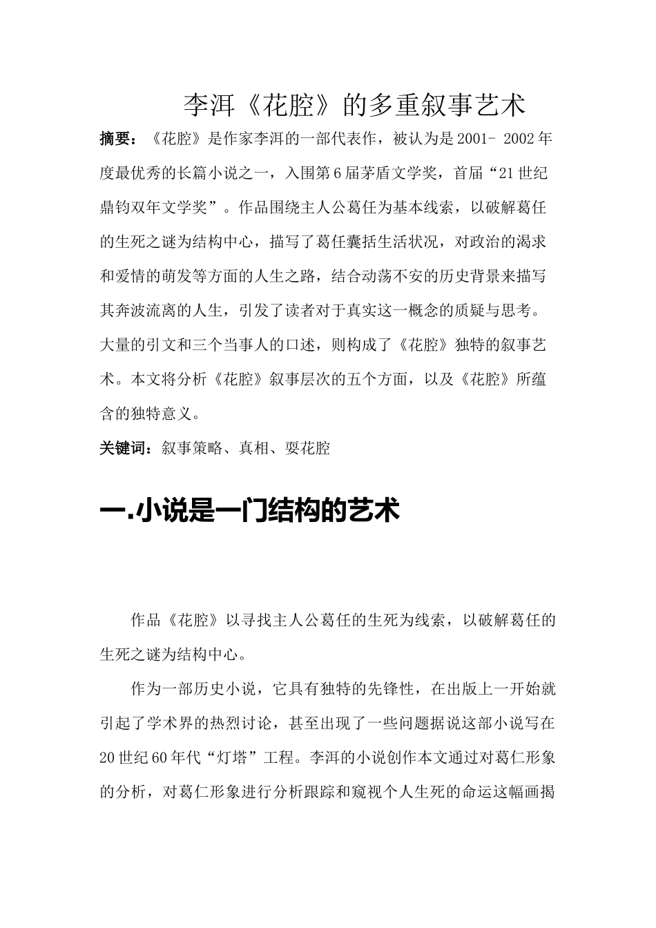 李洱《花腔》的多重叙事艺术  汉语言文学专业_第1页