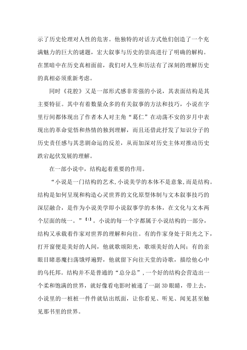 李洱《花腔》的多重叙事艺术  汉语言文学专业_第2页