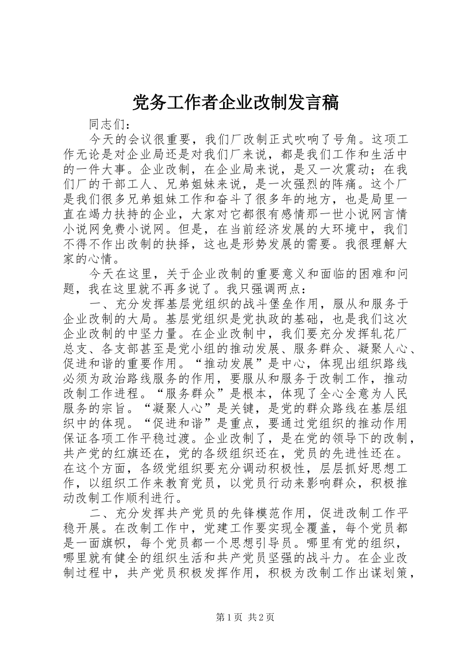 2024年党务工作者企业改制讲话稿_第1页