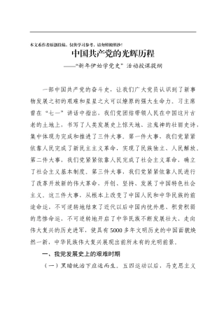 新年伊始学党史活动授课提纲