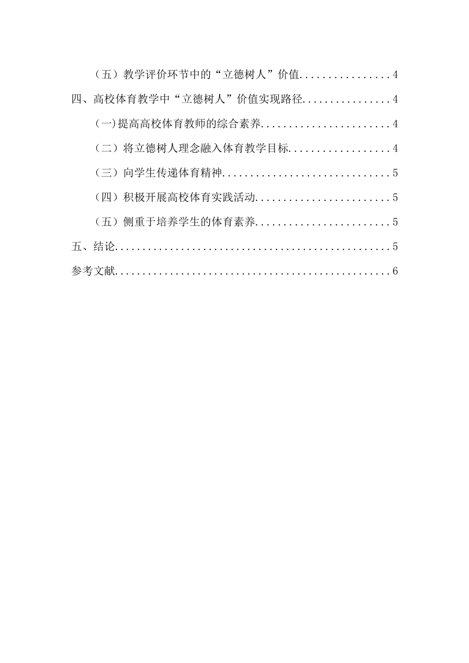 立德树人在高校体育教育中价值体现与实施研究  体育教育教学专业_第2页
