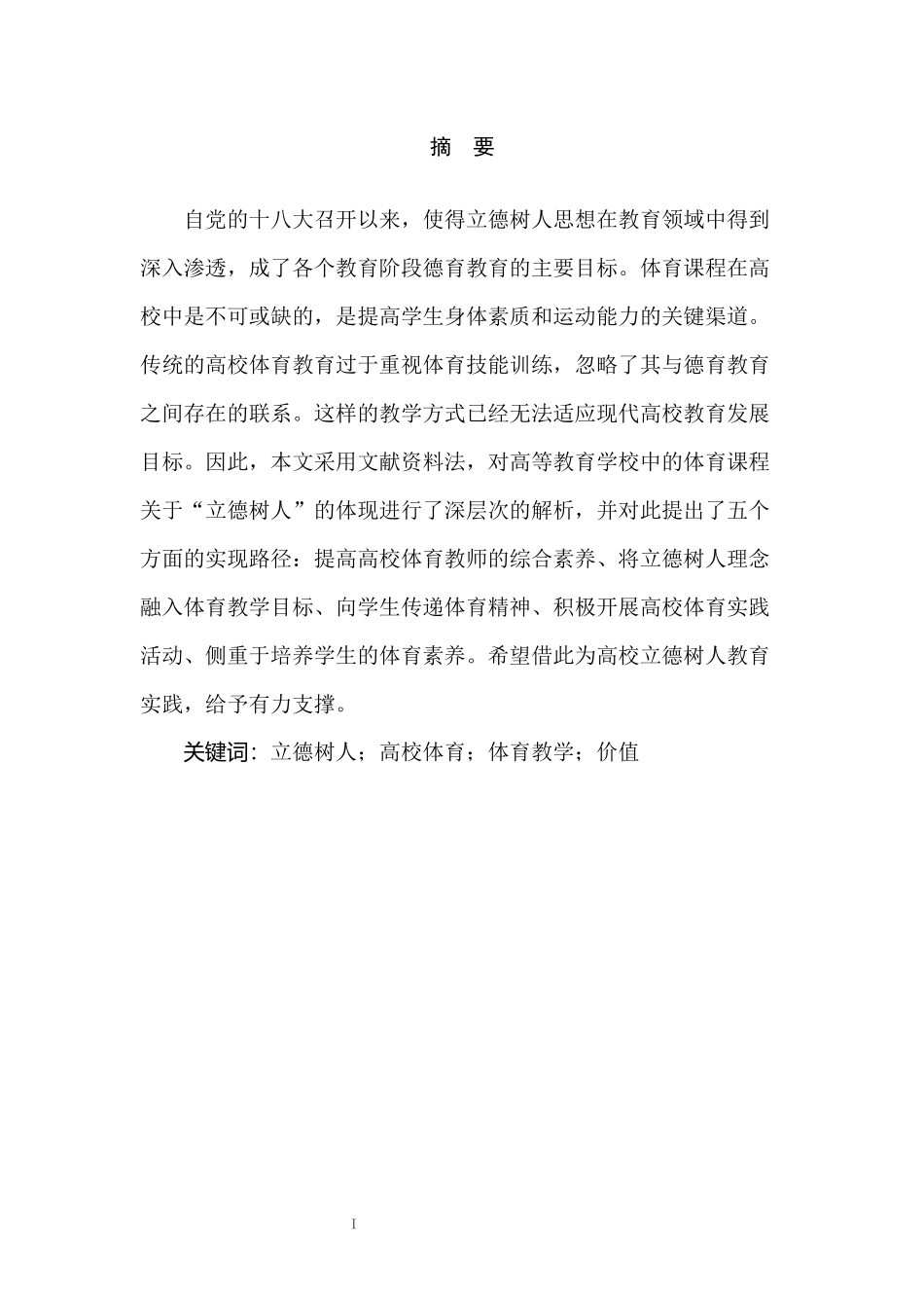 立德树人在高校体育教育中价值体现与实施研究  体育教育教学专业_第3页