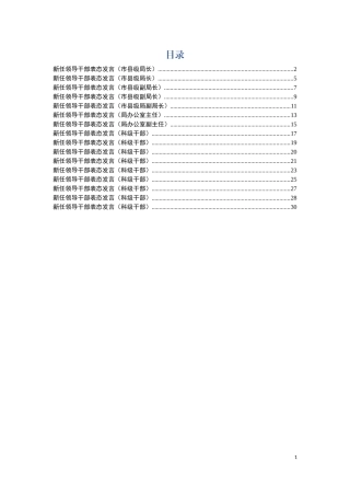 新任领导干部表态发言材料汇编16篇