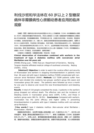 利伐沙班和华法林在60岁以上2型糖尿病伴非瓣膜病性心房颤动患者应用的临床观察  临床医学专业
