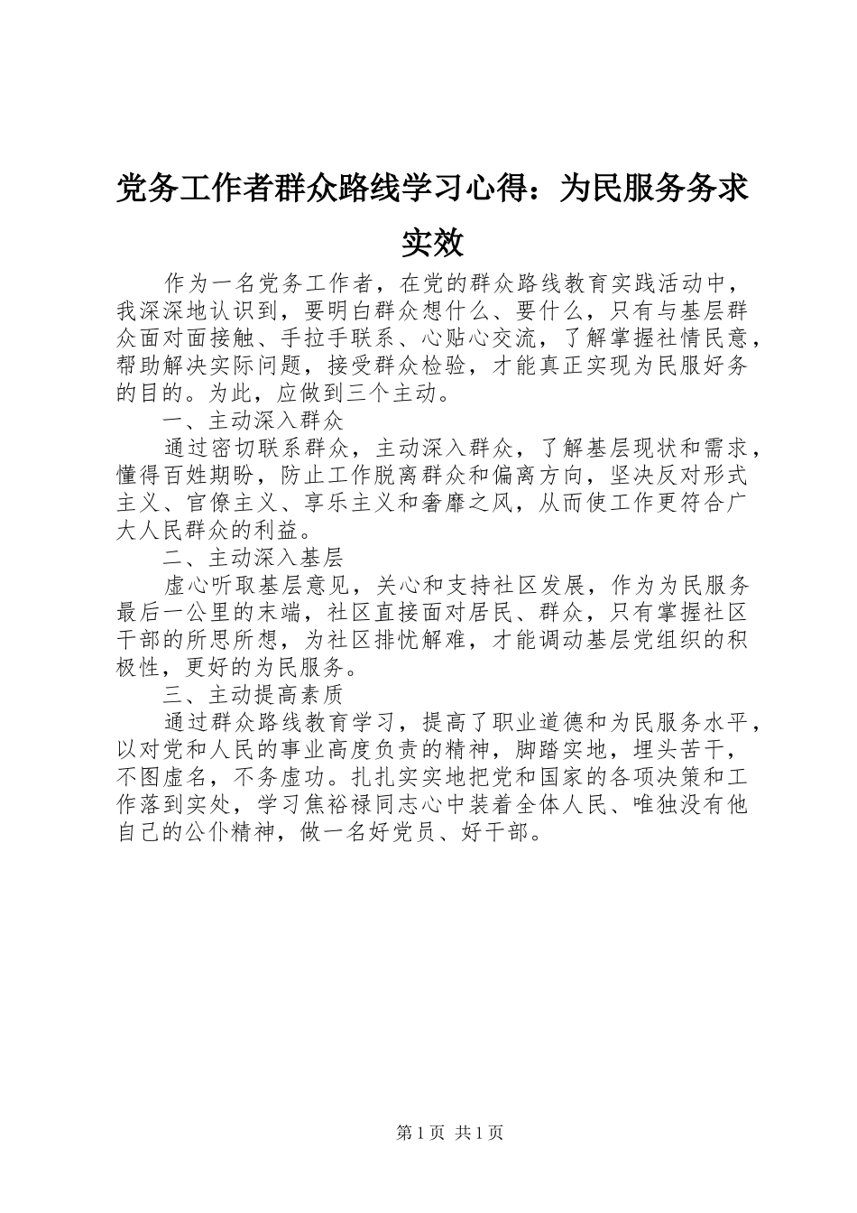 2024年党务工作者群众路线学习心得为民服务务求实效_第1页