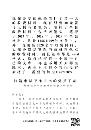 新任领导干部廉政谈话范文