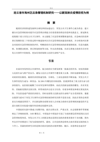 连云港市海州区应急管理机制研究   行政管理专业