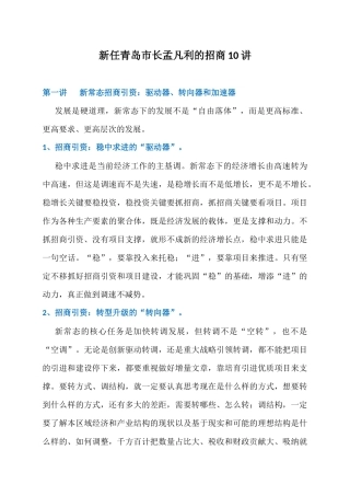 新任青岛市长孟凡利的招商10讲