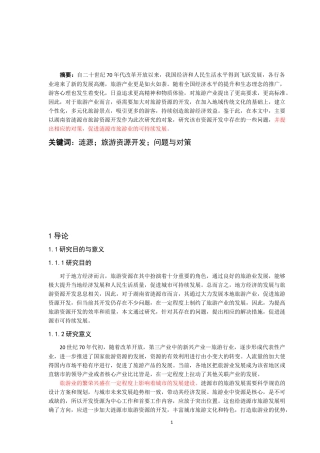 涟源市旅游资源开发分析研究  旅游管理专业