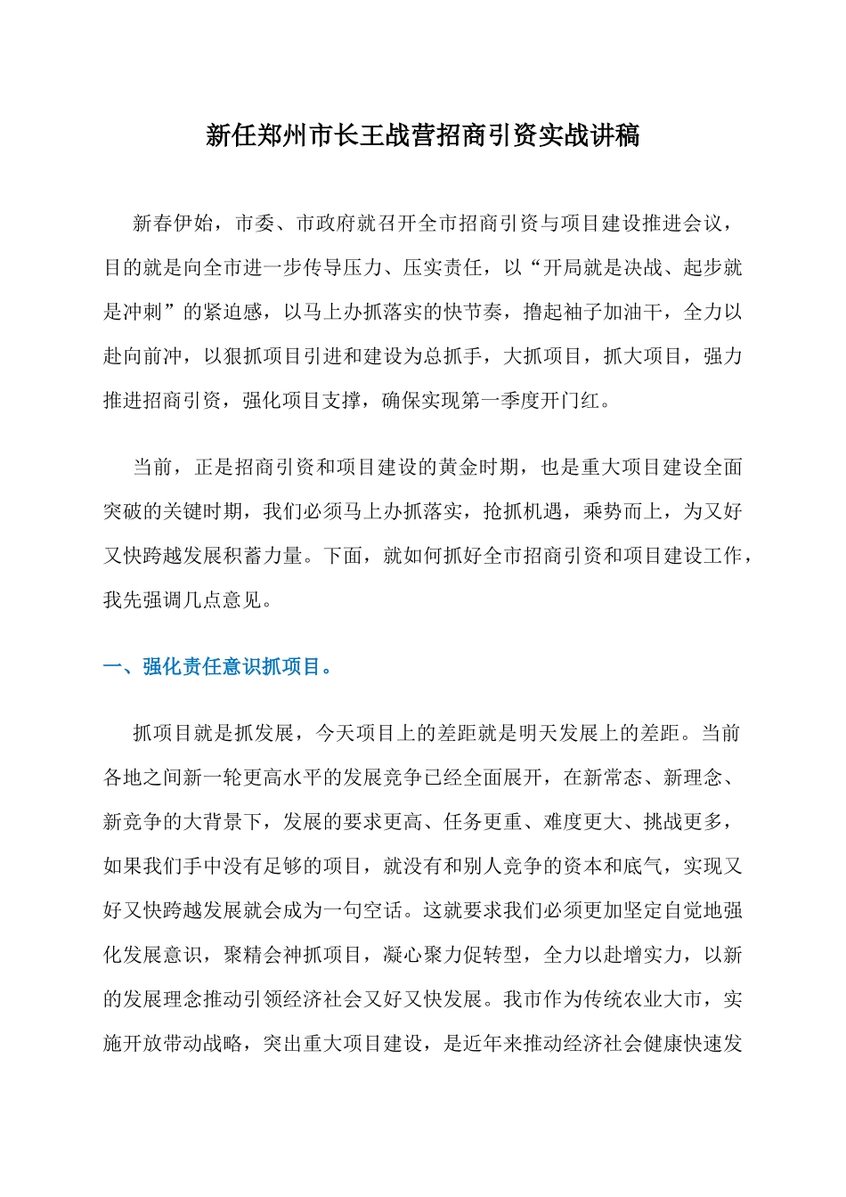 新任郑州市长王战营招商引资实战讲稿：我们到底该怎么抓招商引资和项目建设？_第1页