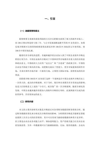 联想集团收购IBM集团分析研究  工商管理专业