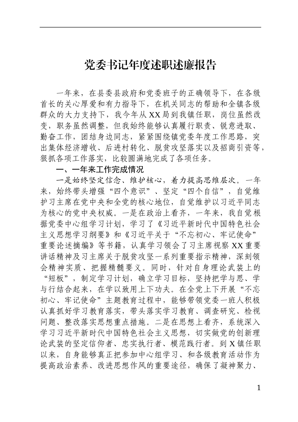 新任职党委书记述职述廉报告_第1页